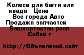 Колеса для багги или квада › Цена ­ 45 000 - Все города Авто » Продажа запчастей   . Башкортостан респ.,Сибай г.